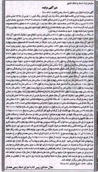 مزایده،مزایده ششدانگ یکباب آپارتمان پلاک ثبتی
