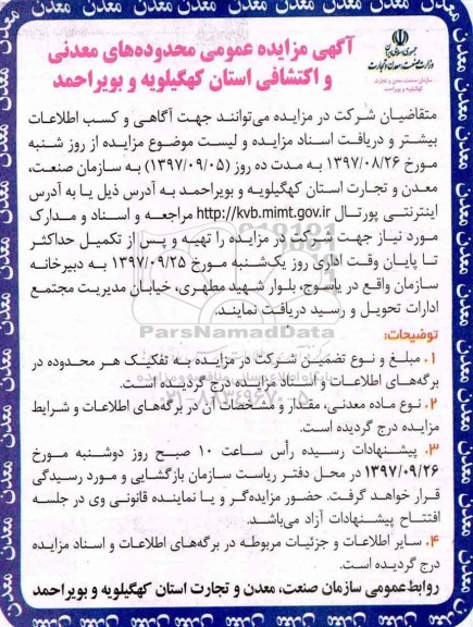 آگهی مزایده عمومی, مزایده محدودههای معدنی و اکتشافی استان....