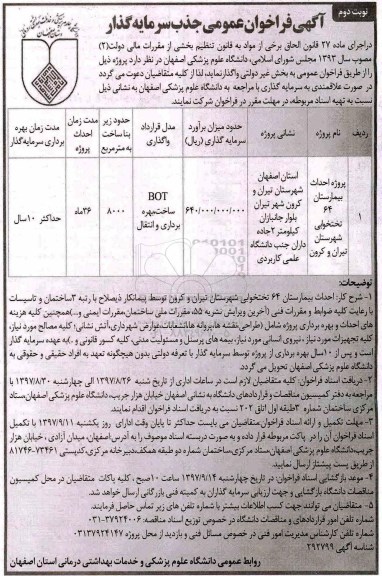 آگهی فراخوان عمومی, فراخوان جذب سرمایه گذار جهت پروژه احداث بیمارستان 64 تختخوابی- نوبت دوم 