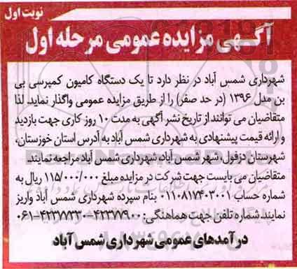 مزایده عمومی, مزایده عمومی یک دستگاه کامیون کمپرسی بی بن مدل 1396 در حد صفر 