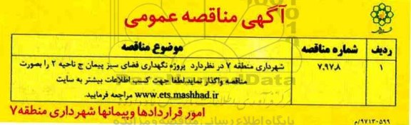 آگهی مناقصه عمومی, مناقصه پروژه نگهداری فضای سبز