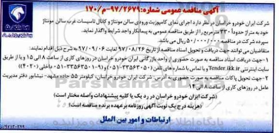 آگهی مناقصه عمومی, مناقصه اجرای نمای کامپوزیت ورودی سالن مونتاژ ...