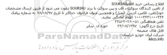 مناقصه خرید اقلام souriau