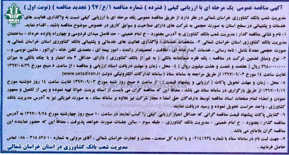 آگهی تجدید مناقصه عمومی, تجدید مناقصه واگذاری فعالیت های خدمات و پشتیبانی 