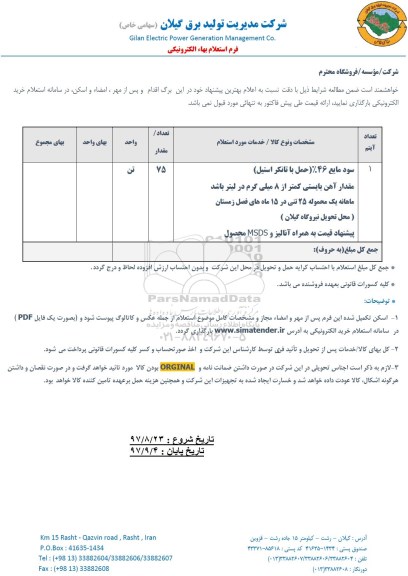استعلام , استعلام سود مایع 