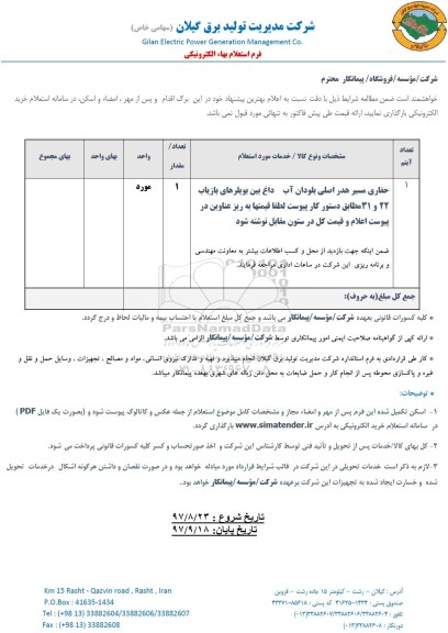 استعلام , استعلام ​حفاری مسیر هدر اصلی