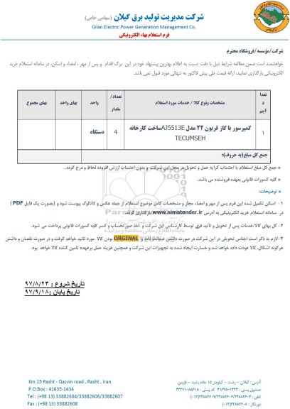 استعلام  ​کمپرسور با گاز فریون