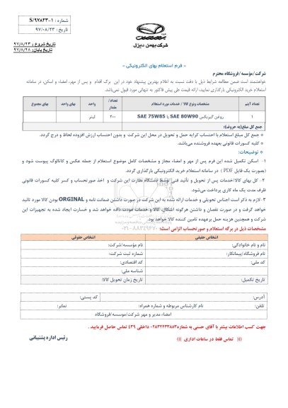 استعلام ,استعلام روغن گیربکس sae 75 w85