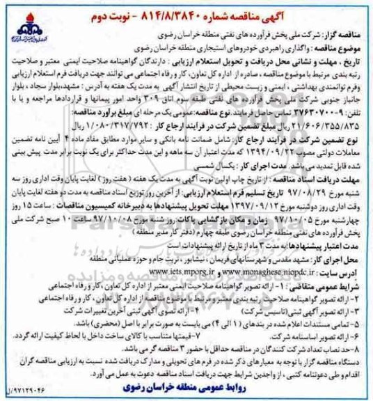 آگهی مناقصه , مناقصه واگذاری راهبردی خودروهای استیجاری- نوبت دوم 
