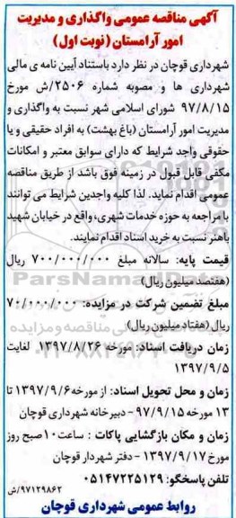 آگهی مناقصه عمومی, مناقصه واگذاری و مدیریت امور آرامستان 