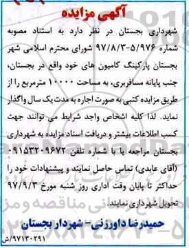آگهی مزایده, مزایده واگذاری به صورت اجاره پارکینگ کامیون