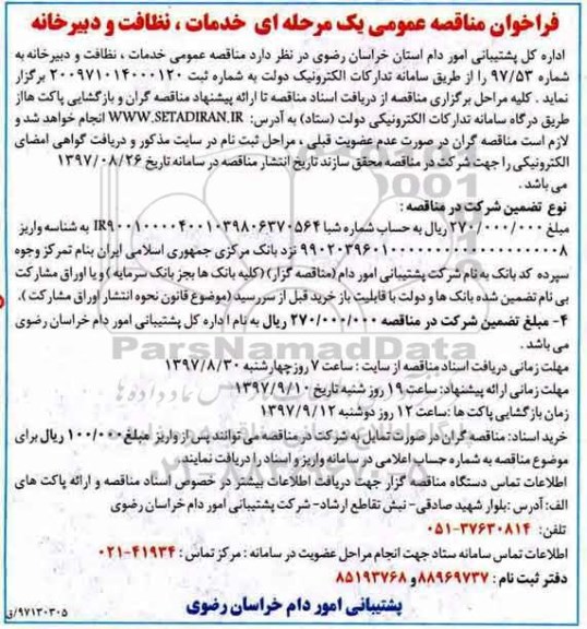 فراخوان مناقصه عمومی, مناقصه  خدمات، نظافت و دبیرخانه