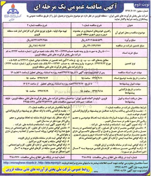 آگهی مناقصه عمومی, مناقصه راهبری خودروهای استیجاری - نوبت دوم