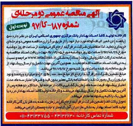مناقصه عمومی, مناقصه خرید 500 (پانصد) تن خمیر الیاف کوتاه 