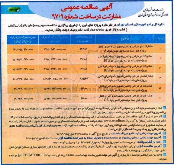 مناقصه مناقصه مشارکت در طراحی و تامین تجهیزات و اجرای کامل پروژه های بلند مرتبه... نوبت دوم