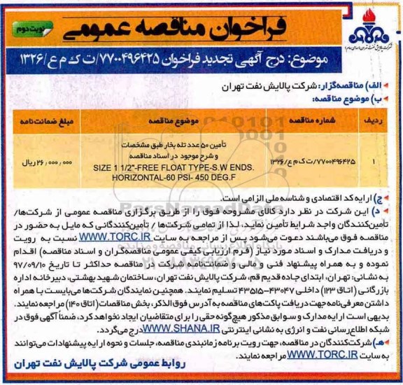 مناقصه ,تجدید فراخوان مناقصه تامین 50 عدد تله بخار ... نوبت دوم