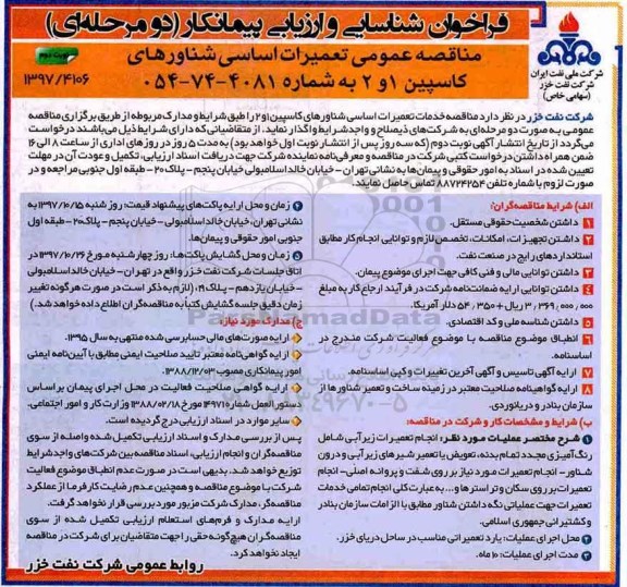 مناقصه مناقصه تعمیرات اساسی شناورهای کاسپین 1 و 2 ... نوبت دوم 