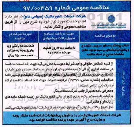 مناقصه ,مناقصه انتخاب پیمانکار به منظور سرویس، نگهداری و پشتیبانی لینک های بی سیم