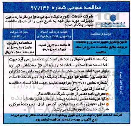 مناقصه مناقصه تامین و تحویل تجهیزات سرور