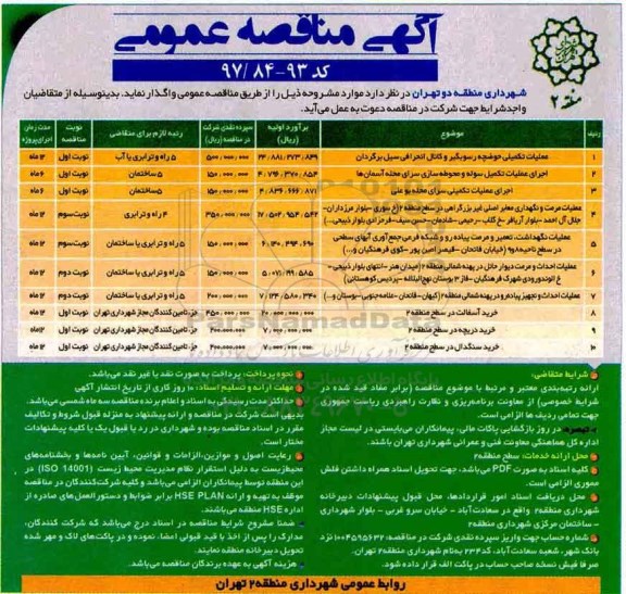 آگهی مناقصه عمومی, مناقصه عملیات تکمیلی حوضچه رسوبگیر و کانال انحرافی سیل برگردان ....
