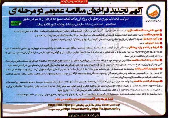 تجدید فراخوان مناقصه عمومی, تجدید فراخوان مناقصه تامین تجهیزات و انجام عملیات بازرسی در فاضلابروهای...نوبت دوم 