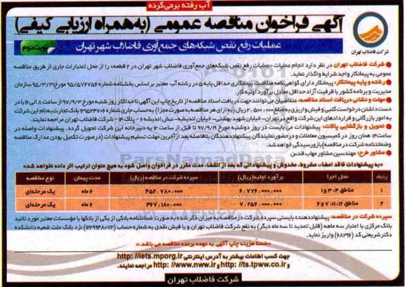 فراخوان مناقصه عمومی, فراخوان مناقصه عملیات رفع نقص شبکه های جمع آوری فاضلاب- نوبت دوم 