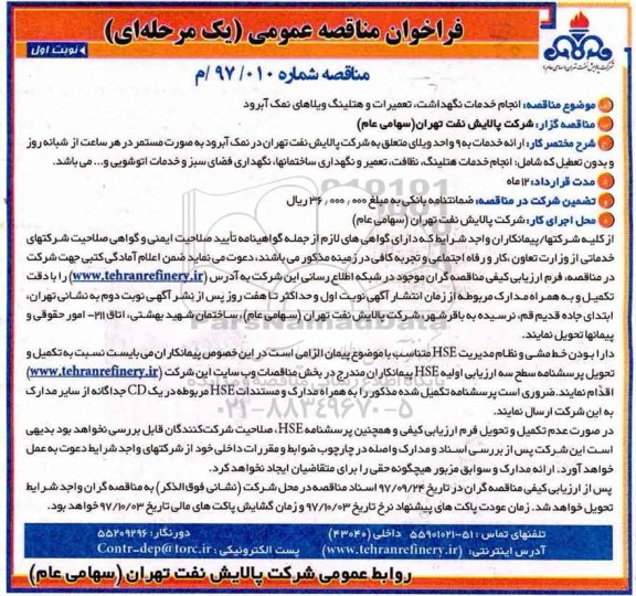 فراخوان مناقصه عمومی, فراخوان مناقصه انجام خدمات نگهداشت، تعمیرات و هتلینگ 