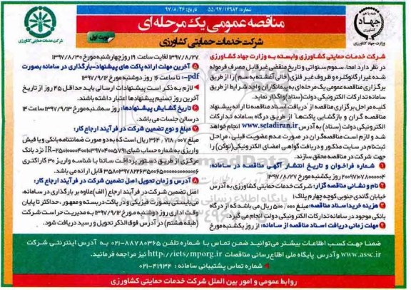 مناقصه مناقصه امحاء سموم سنواتی و ...