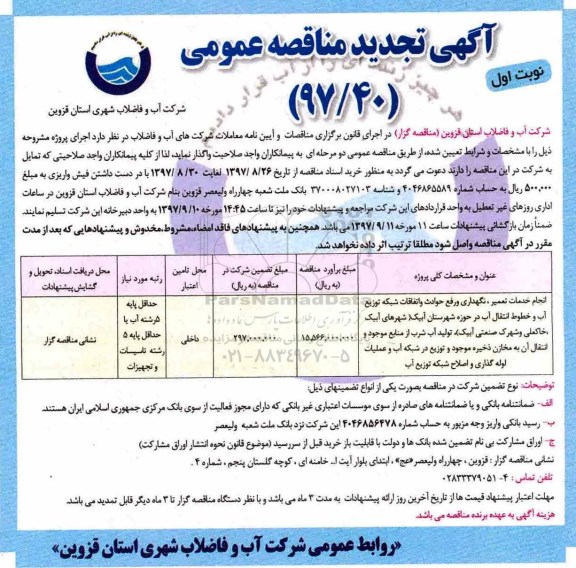 مناقصه تجدید مناقصه انجام خدمات تعمیر، نگهداری و رفع حوادث و اتفاقات شبکه توزیع آب