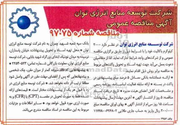 مناقصه, مناقصه 2000 کیلوگرم باکالیت