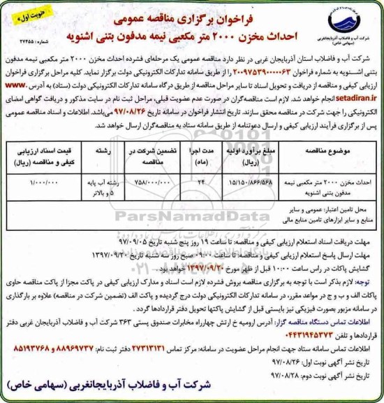فراخوان مناقصه عمومی , فراخوان مناقصه احداث مخزن 2000 متر مکعبی نیمه مدفون بتنی