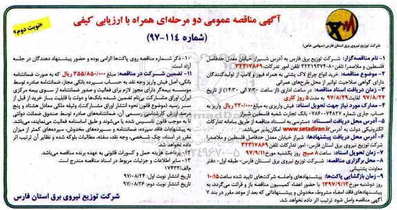 آگهی مناقصه عمومی, مناقصه خرید انواع چراغ لاک پشتی به همراه فیوز و لامپ - نوبت دوم 