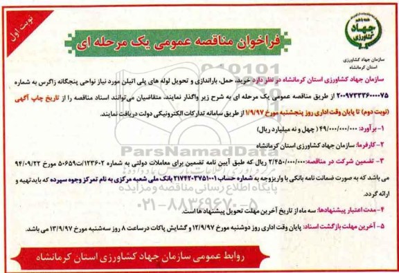 اگهی مناقصه , مناقصه خرید حمل ، بارندازی و تحویل لوله های پلی اتیلن 