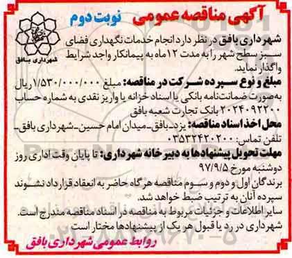 آگهی مناقصه عمومی ، مناقصه خدمات نگهداری فضای سبز - نوبت دوم