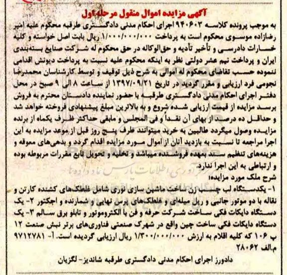 مزایده،مزایده دستگاه لب چسب زنی