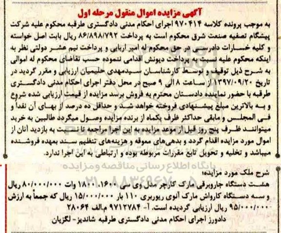 مزایده هشت دستگاه جاروبرقی - دستگاه کارواش