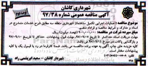 آگهی مناقصه عمومی, مناقصه عملیات اجرایی تکمیل ساختمان شهرداری - نوبت دوم