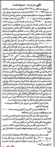مزایده،مزایده یک قطعه زمین با کاربری کشاورزی 1000 مترمربع