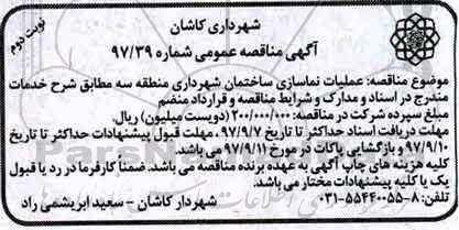 آگهی مناقصه عمومی, مناقصه عملیات نماسازی ساختمان شهرداری - نوبت دوم 