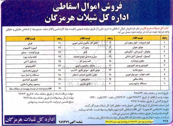 مزایده , مزایده فروش اموال اسقاطی شامل کولر اسپیلت- کولر پنجره ای و ...نوبت دوم 