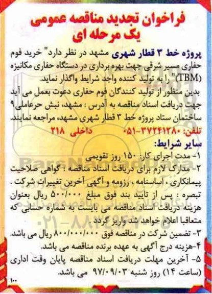 فراخوان تجدید مناقصه, فراخوان تجدید مناقصه  خرید فوم حفاری