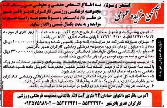 آگهی مزایده عمومی ،مزایده واگذاری استخر و سونا مجموعه فرهنگی ورزشی 