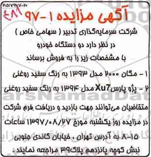 مزایده ، مزایده دو دستگاه خودرو 