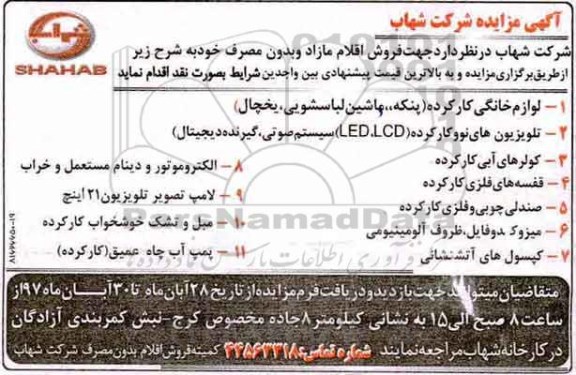 مزایده ، آگهی مزایده فروش اقلام مازاد و بدون مصرف 