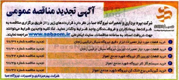 مناقصه ، تجدید مناقصه عمومی خرید قطعات مورد نیاز