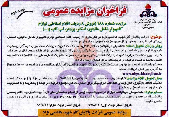 فراخوان مزایده عمومی, مزایده فروش 8 ردیف اقلام اسقاطی لوازم کامپیوتر شامل مانیتور...نوبت دوم