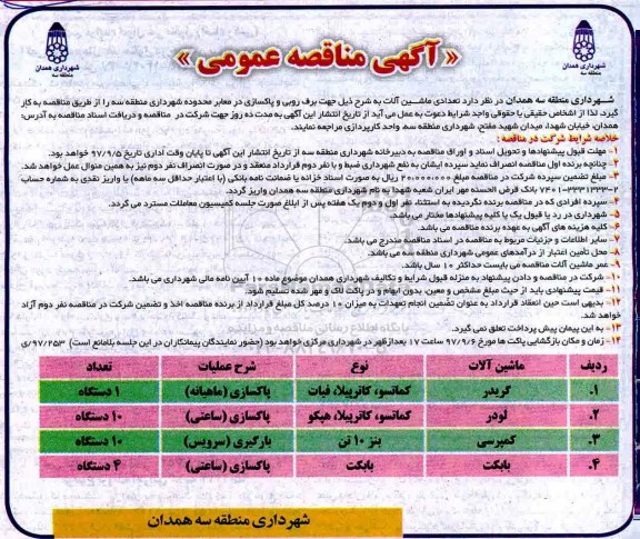 آگهی مناقصه عمومی , مناقصه به کارگیری تعدادی ماشین آلات
