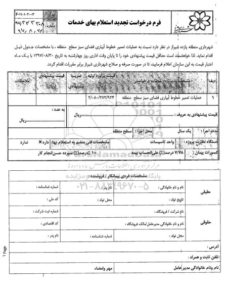 تجدید استعلام, تجدید استعلام عملیات تعمیر خطوط آبیاری فضای سبز