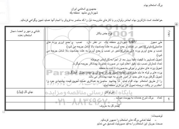 استعلام ,استعلام نصب و جمع آوری پرده های مناسبتی ستونی 