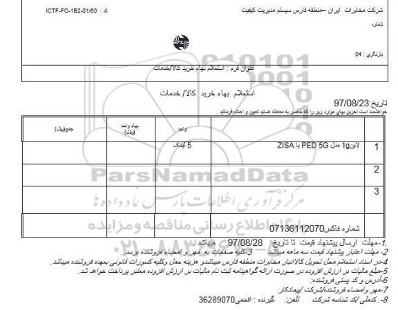 استعلام ,استعلام لاین